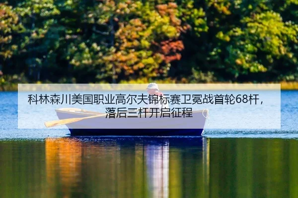 ke-lin-sen-chuan-mei-guo-zhi-ye-gao-er-fu-jin-biao-sai-wei-mian-zhan-shou-lun-gan-luo-hou-san-gan-kai-qi-zheng-cheng-2-945.jpg