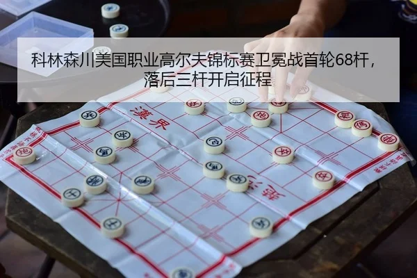 科林森川美国职业高尔夫锦标赛卫冕战首轮68杆，落后三杆开启征程